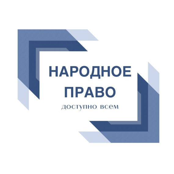 Юридическая компания «Народное право»